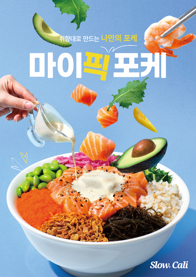 슬로우캘리, 취향대로 만들어 먹는 ‘마이픽 포케’ 출시