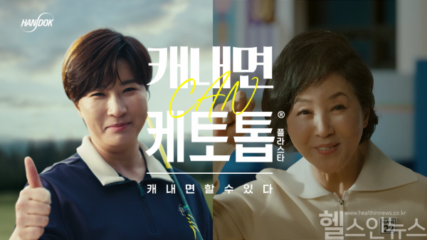 한독, 고두심·박세리 함께한 케토톱 광고 캠페인 공개 (한독 제공)