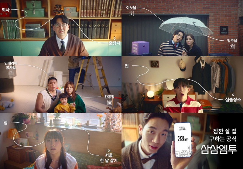 삼삼엠투, 신규 브랜드 캠페인 ‘잠깐 살 집 구하는 공식’ 시작