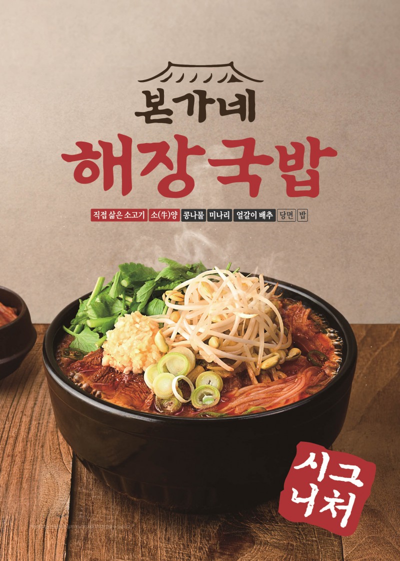 본아이에프, ‘본설렁탕’에서 ‘본가네국밥’으로 확장 리브랜딩...시그니처 메뉴 2종 전격 출시