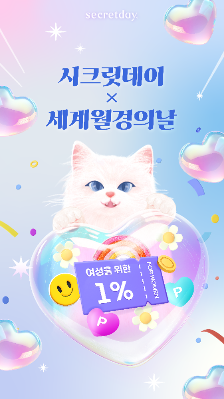 시크릿데이, 세계 월경의 날 맞아 ‘생리대 기부' 진행… 취약계층 여성 위한 지속적인 나눔 실천