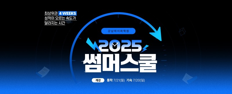 강남하이퍼학원 썸머스쿨, 4주 만에 성적 반전…내신·수능 맞춤형 전략 공개