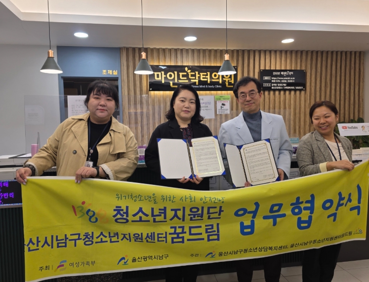울산남구청소년상담복지센터와 울산남구학교밖청소년지원센터는 5월 청소년의 달을 맞아 ‘청소년을 위한 희망의 연결 주간’을 선포하고, 지역 내 4개 기관과 업무협약(MOU)을 체결했다. (울산 남구 제공)