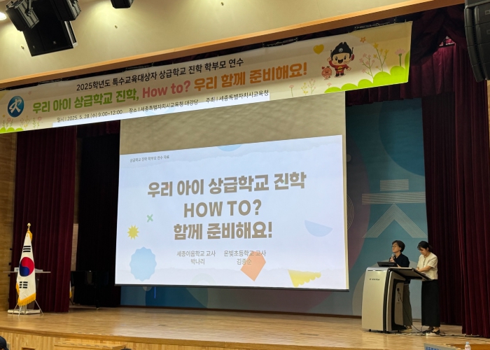 5월 28일에 세종시교육청 2층 대강당에서 열린 ‘2026년 특수교육대상학생 유치원과 초중고 진학 관련 학부모 설명회’에 90여명의 학부모들이 참석했다.