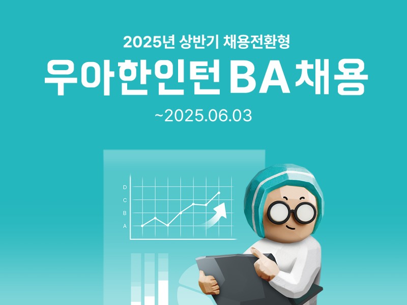 배달의민족을 운영하는 ㈜우아한형제들이 ‘2025 우아한인턴’ 참가자를 모집한다. (우아한형제들 제공)