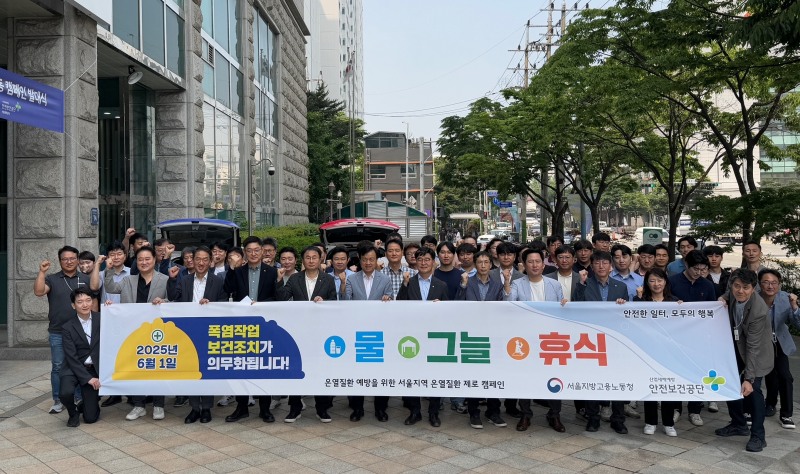 고용노동부 서울청과 안전보건공단 서울광역본부는 28일 SK브로드밴드 주식회사와 함께 서울 동작구 보라매공원에서 근로자 및 서울시민을 대상으로 산업안전보건법 개정안을 홍보하는 ‘온열질환 예방 캠페인’을 전개했다./안전보건공단 서울광역본