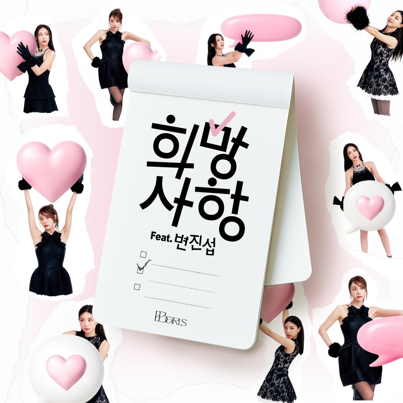 브브걸, 세대 공감 레트로 리메이크 ‘희망사항’ 공개…변진섭 피처링 참여