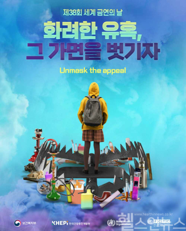 제38회 세계 금연의 날 기념식 포스터 (한국건강증진개발원 제공)
