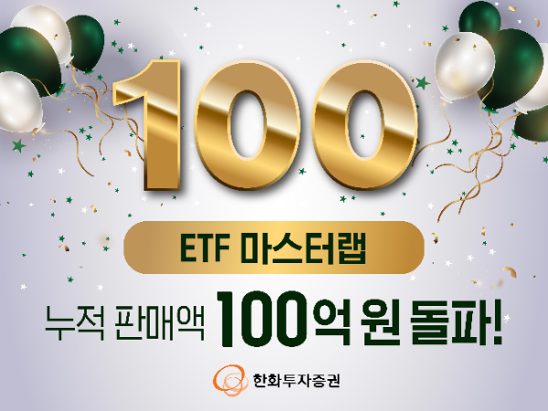 한화투자증권은 국내외 대표적인 ETF를 선별해 운용하는 ‘ETF 마스터랩’ 누적 판매액이 100억 원을 돌파했다고 29일 밝혔다. ⓒ 한화투자증권