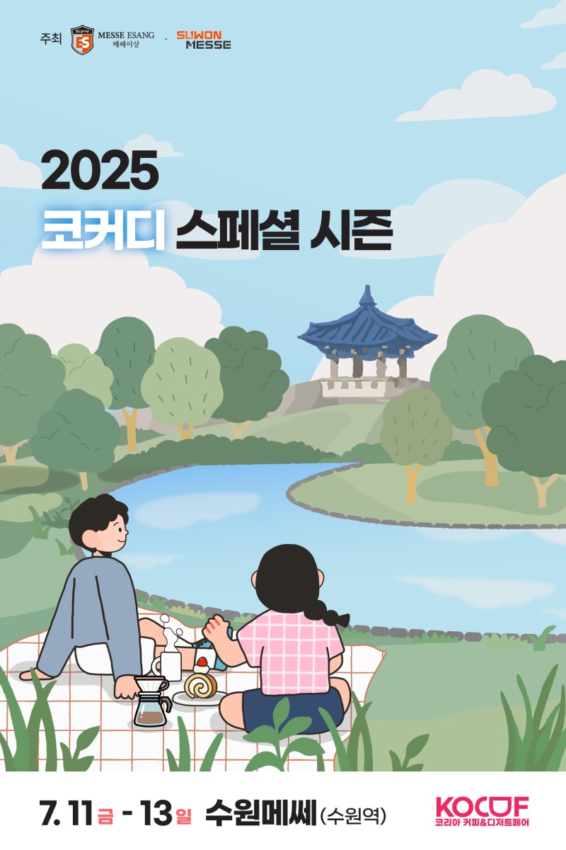 '이번 여름 데이트는 여기서' 2025 코리아 커피&디저트페어, 7월 11일 수원메쎄에서 스페셜 시즌 개최