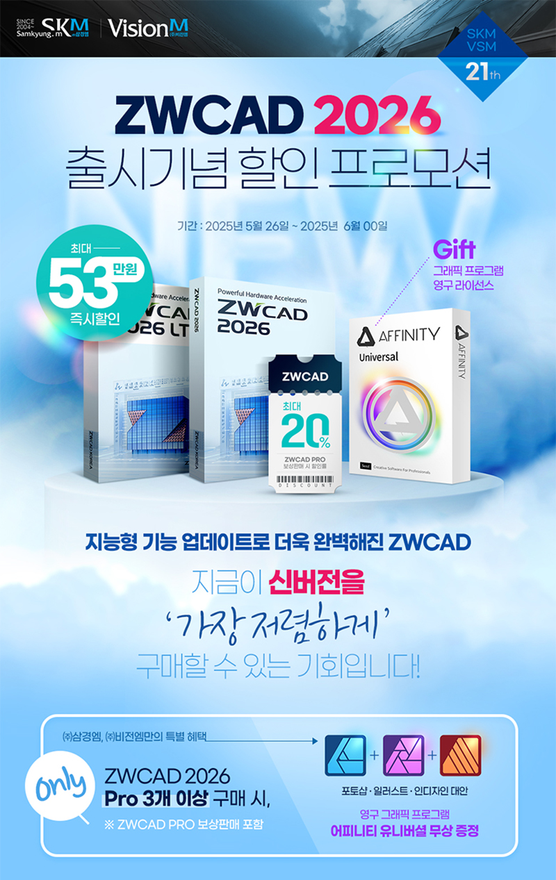 비전엠, ZWCAD 2026 출시...고객 감사 프로모션 전개