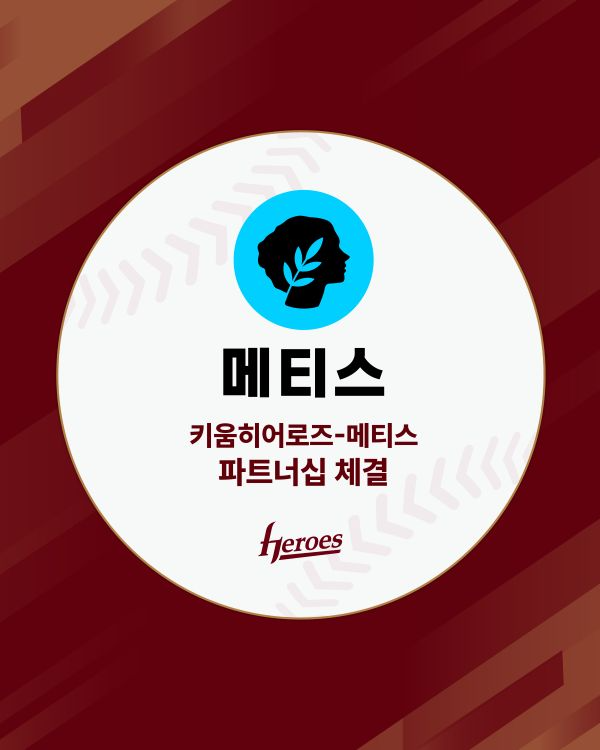 키움히어로즈, 블록체인 플랫폼 메티스와 파트너십...국내 프로스포츠 첫 사례