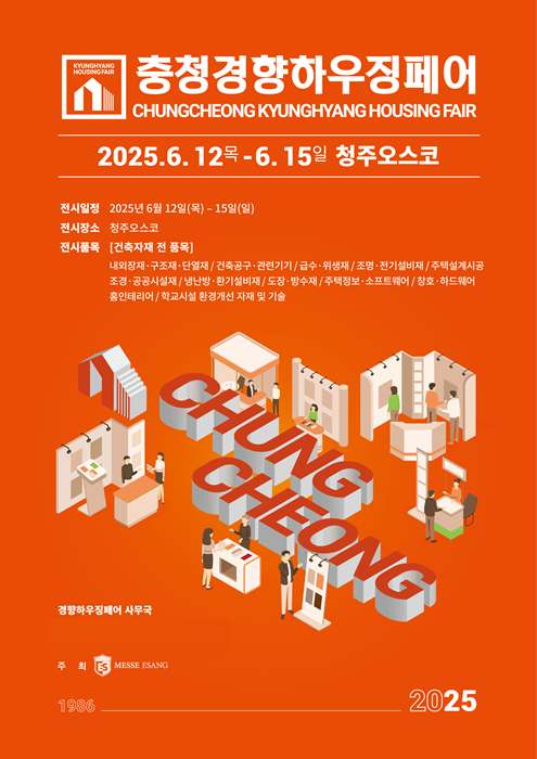 건설·건축·인테리어 박람회 '2025 충청경향하우징페어' 6월 12일 청주오스코(OSCO)에서 개최