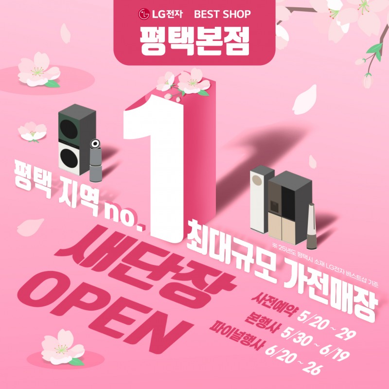 LG전자 베스트샵 평택본점 새단장 오픈 기념 가전행사 실시