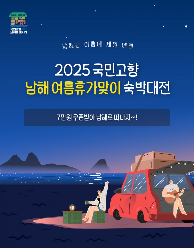 2025 국민고향 남해 여름휴가맞이 숙박대전 실시