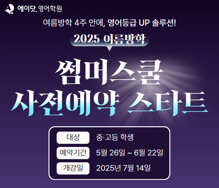 중고등 단기 실력 향상 ‘에이닷 영어 2025 여름특강’ 접수 오픈
