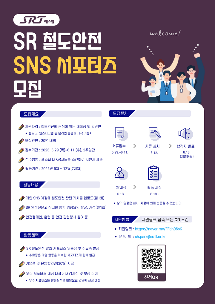 에스알은 대국민 철도안전 확보에 함께할 ‘SR 철도안전 SNS 서포터즈’를 모집한다. 6월 11일까지 에스알 홈페이지, 모바일앱, 모집 포스터에서 큐알 코드 인식을 통해 지원할 수 있다./에스알
