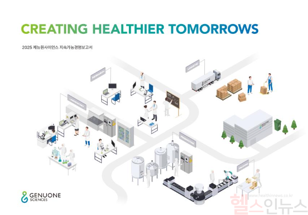 제뉴원사이언스에서 발간한 '2025 지속가능경영보고서' (제뉴원사이언스 제공)