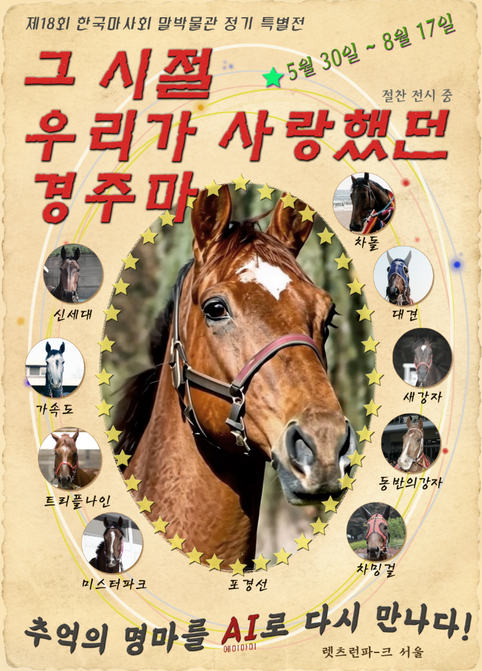 한국마사회 말박물관, 정기 특별전 “그 시절 우리가 사랑했던 경주마” 개최