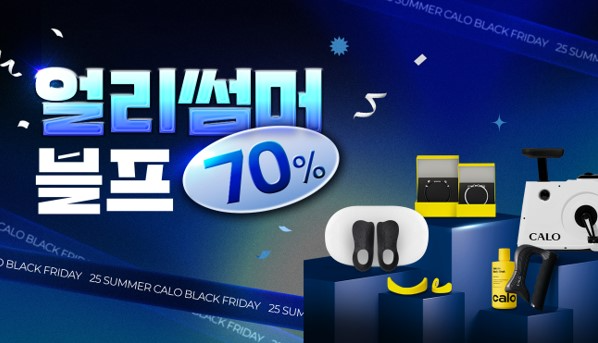 칼로, 최대 70% 할인 ‘얼리썸머블프’ 프로모션 진행