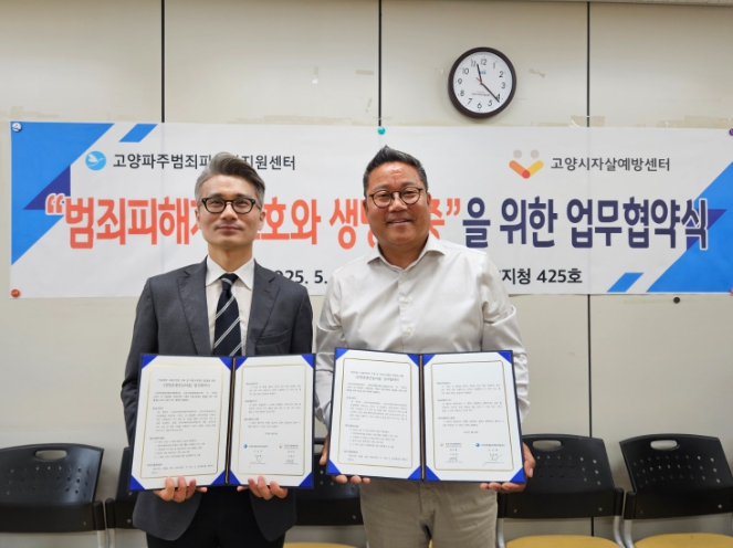 고양시자살예방센터는 고양·파주범죄피해자지원센터와 ‘생명존중안심마을’ 조성을 위한 업무협약을 체결했다. (고양시 제공)