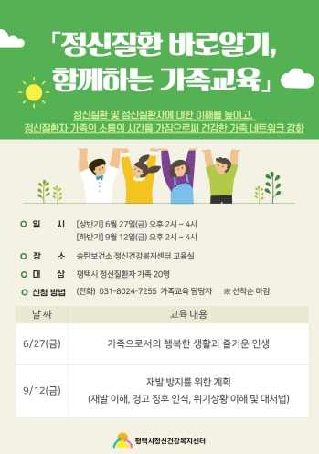 평택시 송탄보건소 정신건강복지센터는 정신질환자 가족을 위한 교육 프로그램을 상·하반기 두 차례에 걸쳐 운영할 예정이라고 밝혔다. (평택시 제공)