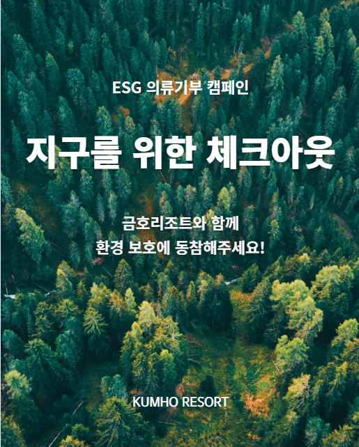 ‘지구를 위한 체크아웃’…금호리조트, 전국 리조트서 친환경 의류 기부 캠페인 진행