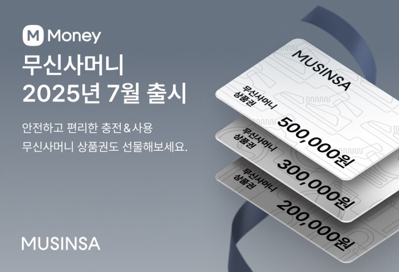 무신사가 오는 7월부터 선불 충전 방식의 간편결제 서비스인 ‘무신사머니’를 도입한다. (무신사 제공)