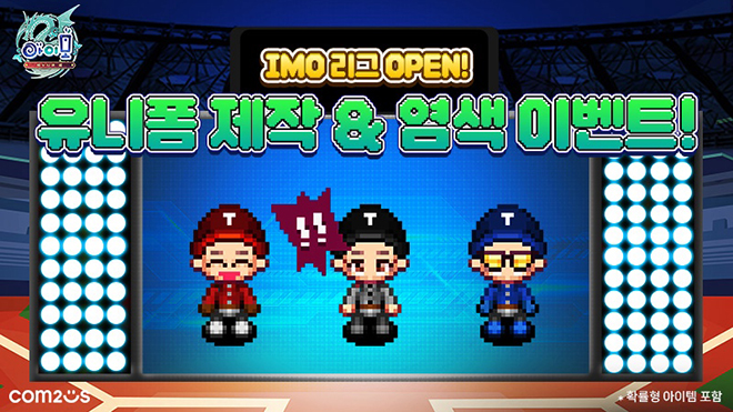 '아이모' 야구 유니폼 제작 이벤트 관련 이미지. 자료 제공 : 컴투스