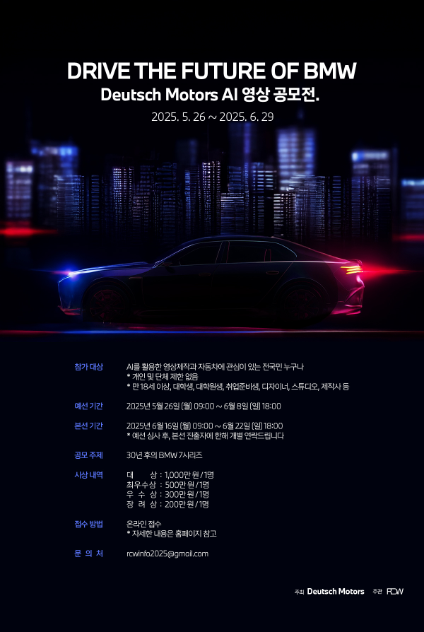 도이치 모터스, AI 영상공모전 ‘DRIVE THE FUTURE OF BMW’ 개최