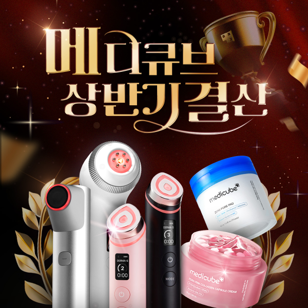 2025 메디큐브 상반기 결산 세일