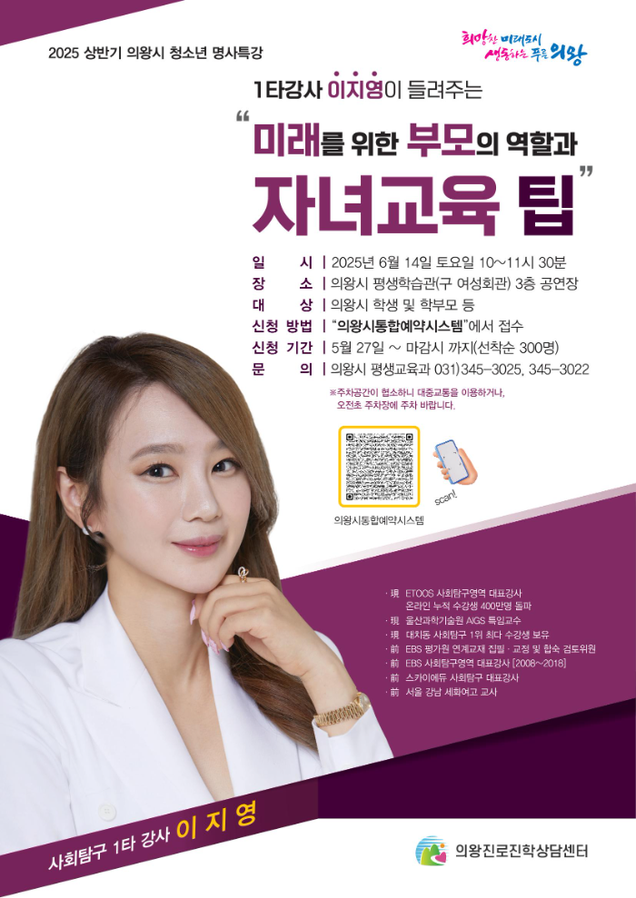 의왕시, ‘사회탐구 1타강사 이지영 특강’ 개최