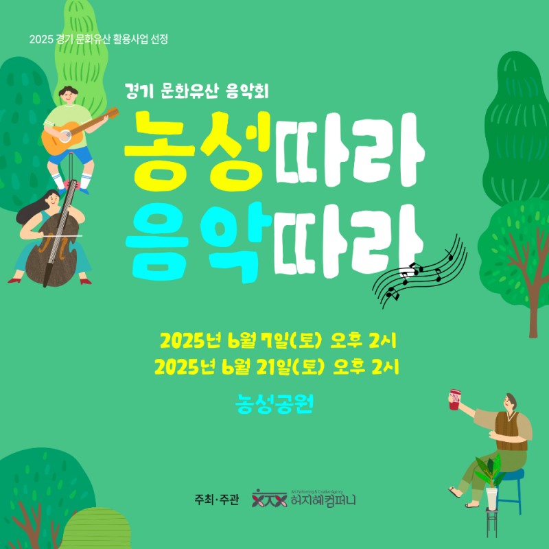 경기 문화유산 음악회, ‘농성따라 음악따라’ 평택 농성에서 열려