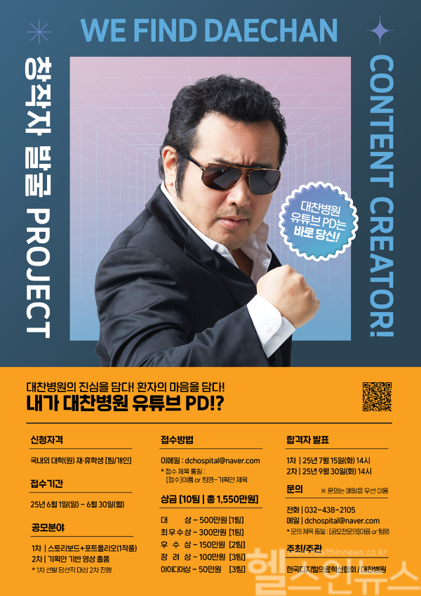 다음달 1일부터 30일까지 한 달간 총상금 1550만원 규모의 ‘제1회 대찬병원 영상 공모전’이 진행된다. (대찬병원 제공)