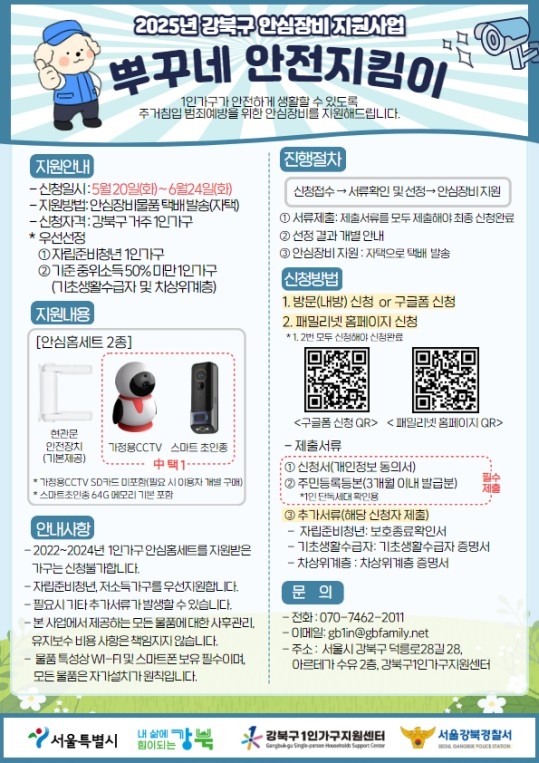강북구, 1인가구 안심홈세트 신청하세요