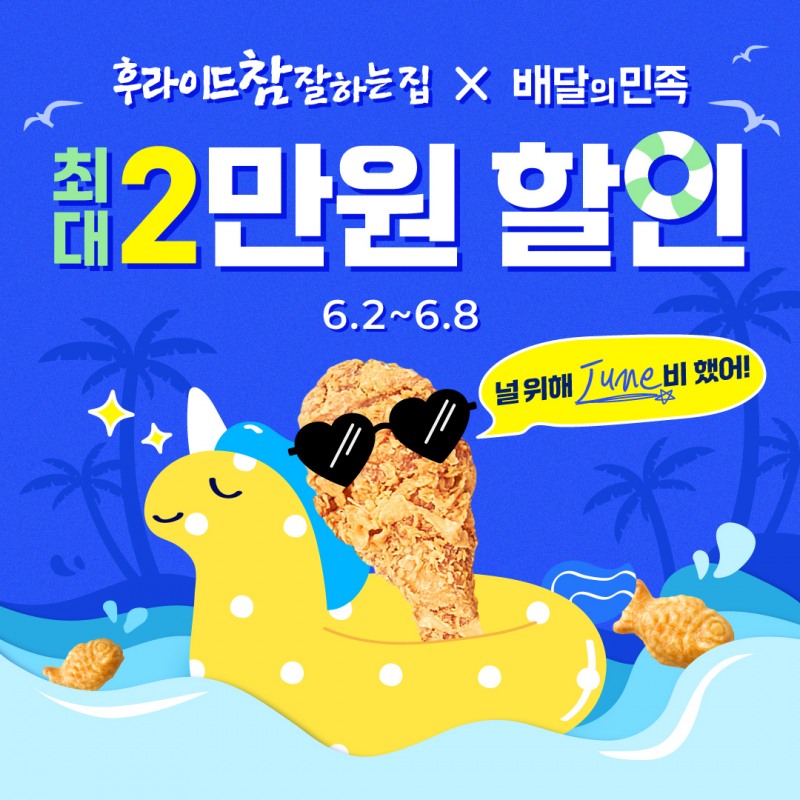 후라이드참잘하는집, 배달의민족과 ‘최대 2만원 할인’ 6월 한정 프로모션 진행