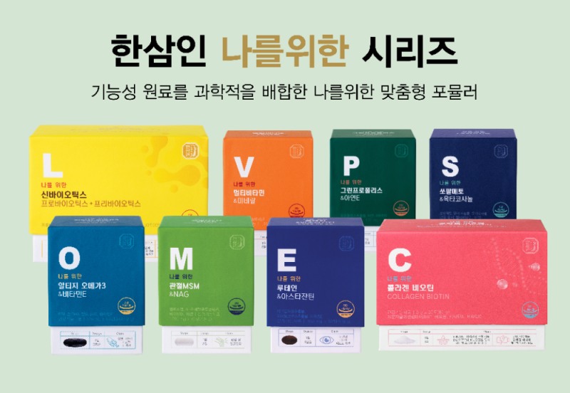 농협홍삼 한삼인, 목적별 맞춤 건강 설계 ‘나를 위한 시리즈’ 8종 출시