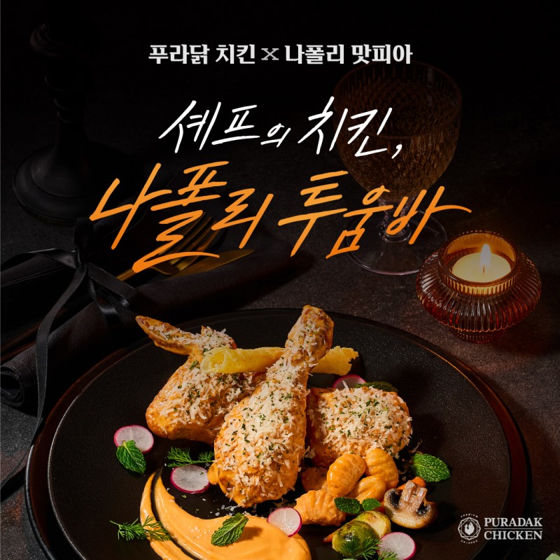 푸라닭, 나폴리 맛피아 협업 신메뉴 '나폴리 투움바' 판매 호조