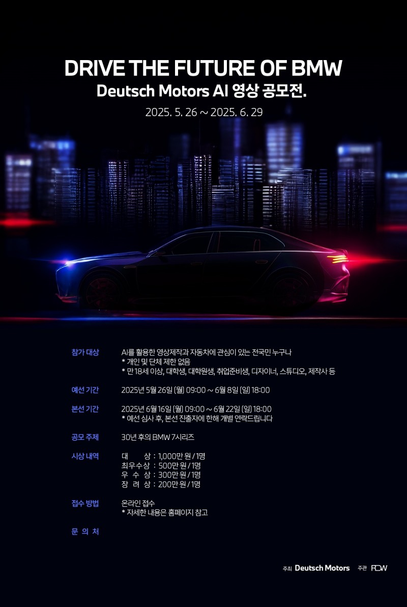 도이치 모터스, 생성형 AI 활용 영상 공모전 개최