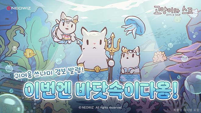 고양이와 스프 '바닷속 왕궁' 업데이트 관련 이미지. 자료 제공 : 네오위즈