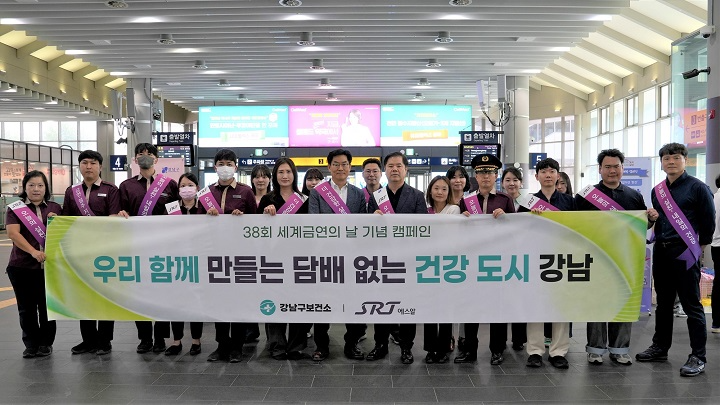 에스알은 30일 세계 금연의 날(5.31)을 맞아 수서역에서 SRT 이용객, 직원들을 대상으로 건강증진과 쾌적한 근무환경 조성을 위한 금연·절주캠페인에 나섰다./에스알