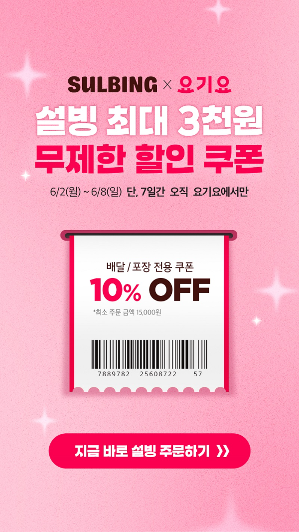 설빙, 요기요와 여름맞이 할인 프로모션 진행