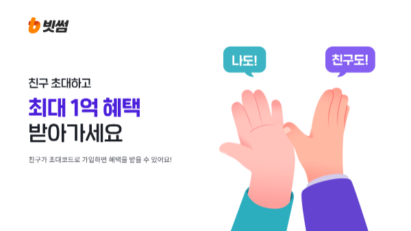 빗썸이 친구와 함께 혜택을 나눌 수 있는 친구 초대 서비스를 새롭게 선보인다. ⓒ 빗썸
