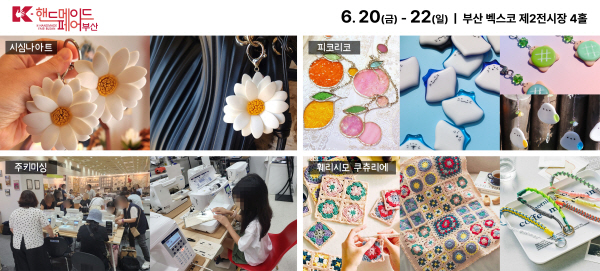 수공예 장인들의 축제 ‘K-핸드메이드페어 부산 2025’, 6월 20일 개막