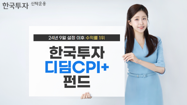 한국투자신탁운용은 지난해 9월 설정 이후 한국투자디딤CPI+펀드의 수익률이 국내 전체 디딤펀드 중 1위를 기록했다고 2일 밝혔다. ⓒ 한국투자신탁운용