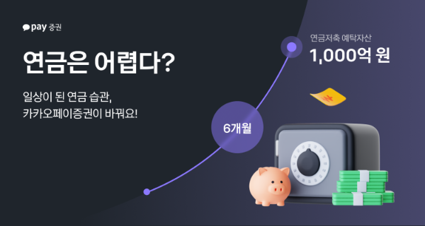 카카오페이증권이 지난달 4일 기준 연금저축계좌가 출시 6개월만에 예탁자산 1000억원을 돌파했다고 2일 밝혔다. ⓒ 카카오페이증권