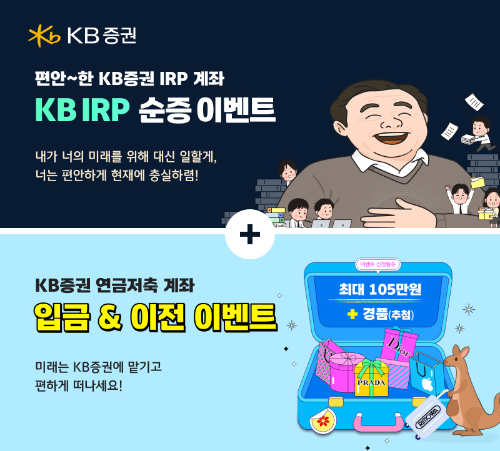 KB증권은 오는 8월31일까지 개인형 퇴직연금 및 연금저축 보유 고객을 대상으로 다양한 이벤트를 진행한다고 2일 밝혔다. ⓒ KB증권