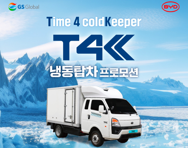 BYD 1t 전기트럭 T4K 프로모션 안내 ⓒGS글로벌