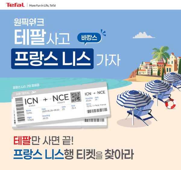 테팔이 6월 한 달간 진행하는 ‘원픽위크’ 프로모션 (사진 제공=테팔)