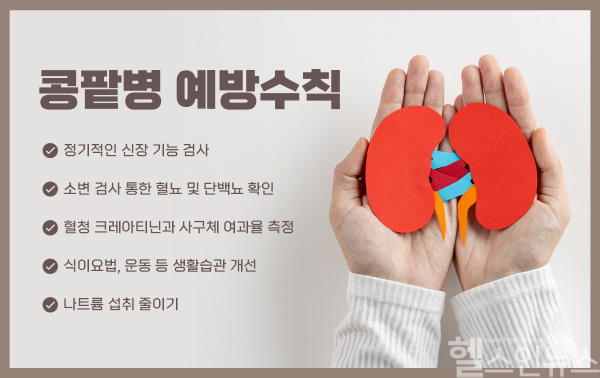 콩팥병 예방수칙 (힘찬병원 제공)